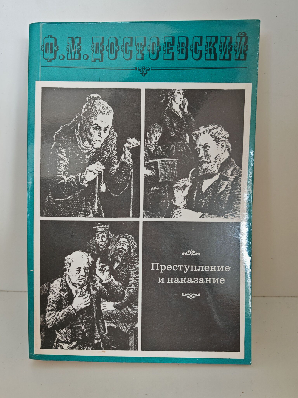 Преступление и наказание