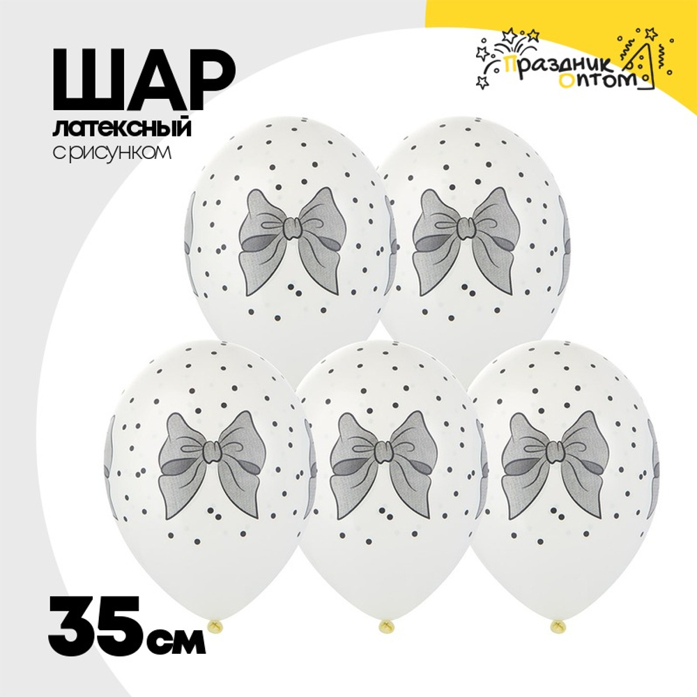 Шар латексный 35см Бантики горошек (Белый)