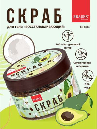 Скраб для тела «Восстанавливающий» - 300 гр.