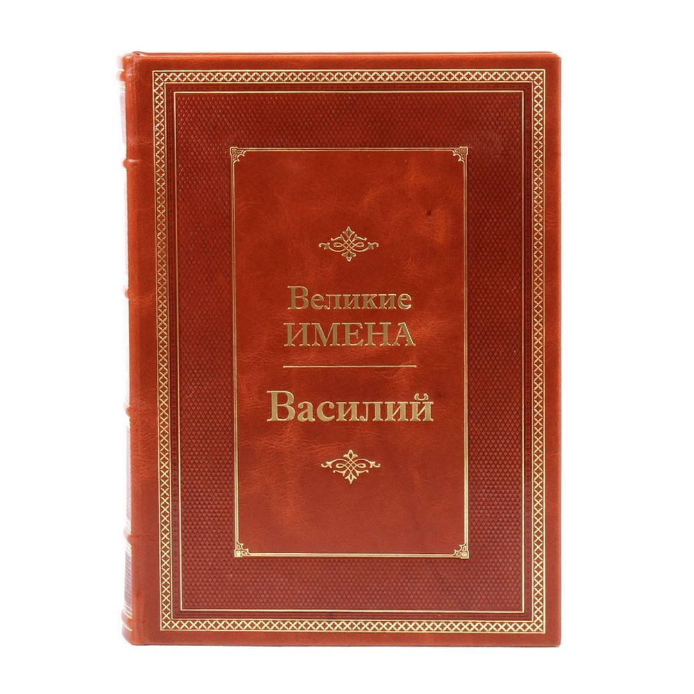Василий. Великие имена