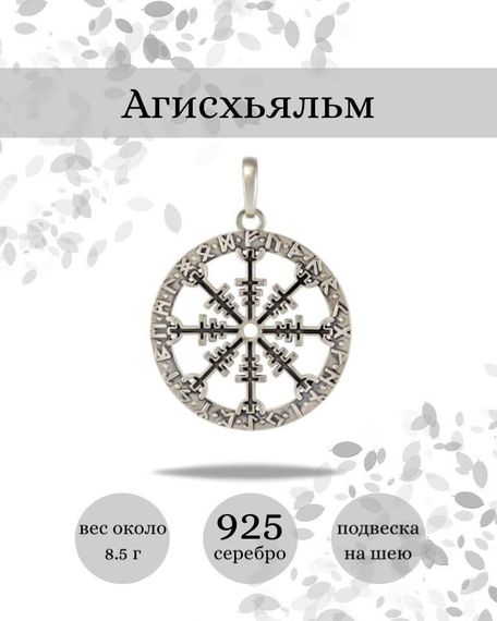 Подвеска Агисхьяльм Шлем ужаса из серебра 925 пробы, фото с инфографикой
