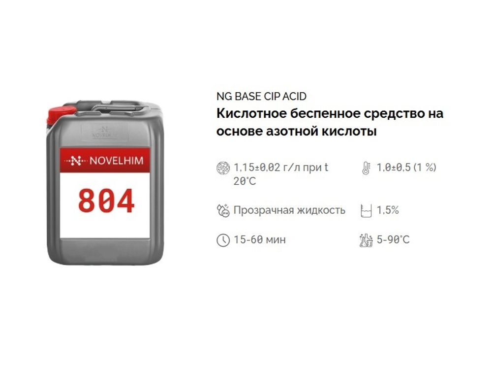 804 NG Base CIP Acid Кислотное беспенное средство на основе азотной кислоты. Канистра 20л.