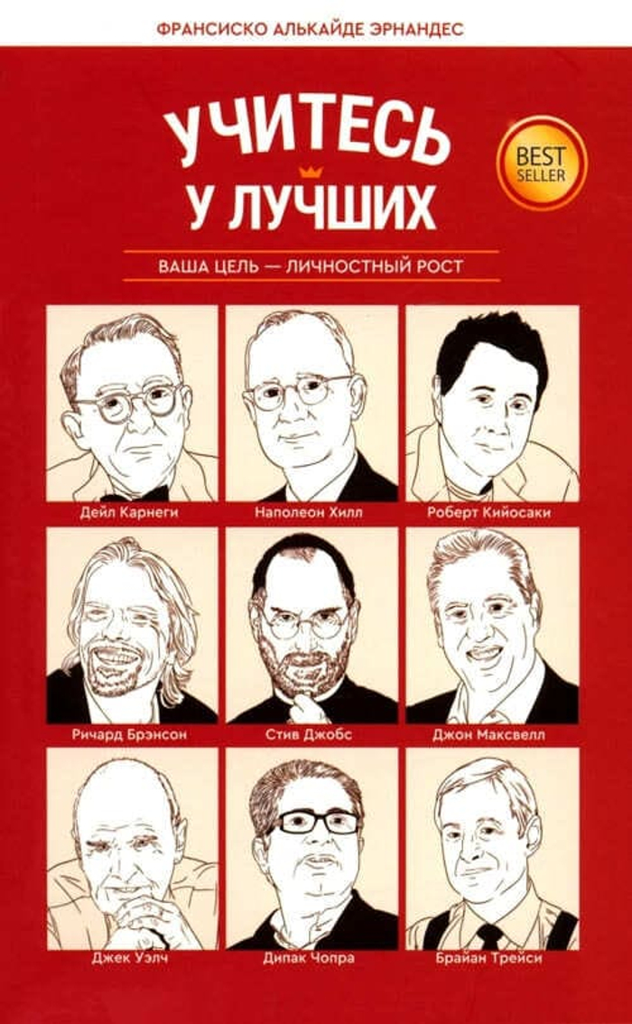 Учитесь у лучших: Ваша цель-личностный рост