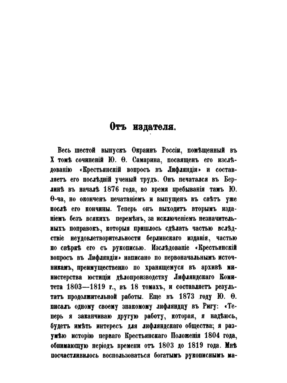 Сочинения Ю.Ф. Самарина. Том 10. Окраины России | Ю. Ф. Самарин