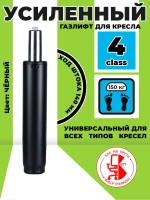 Усиленный газлифт 4 class, высота 300-420 - втулка 230мм для компьютерного, игрового и офисного кресла (4 класс)