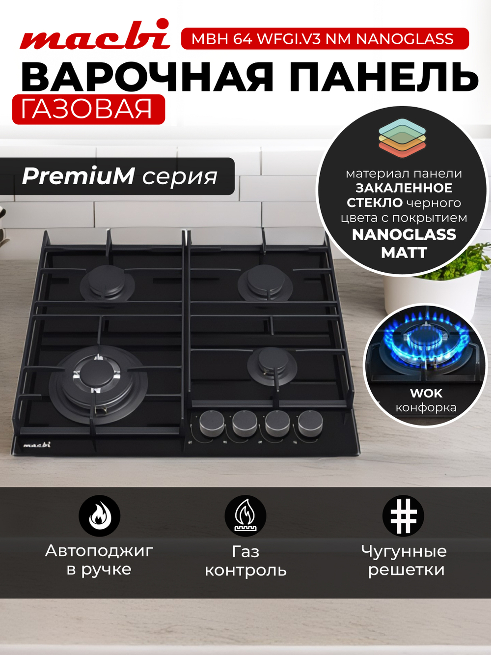 Газовая варочная панель 60 см, Macbi MBH64WFGL. V3-NM Nano Glass (Model 2024 года)Закаленное матовое стекло легкой очистки с Wok-конфоркой, Электроподжиг, Газ-контроль, Решетки из чугуна