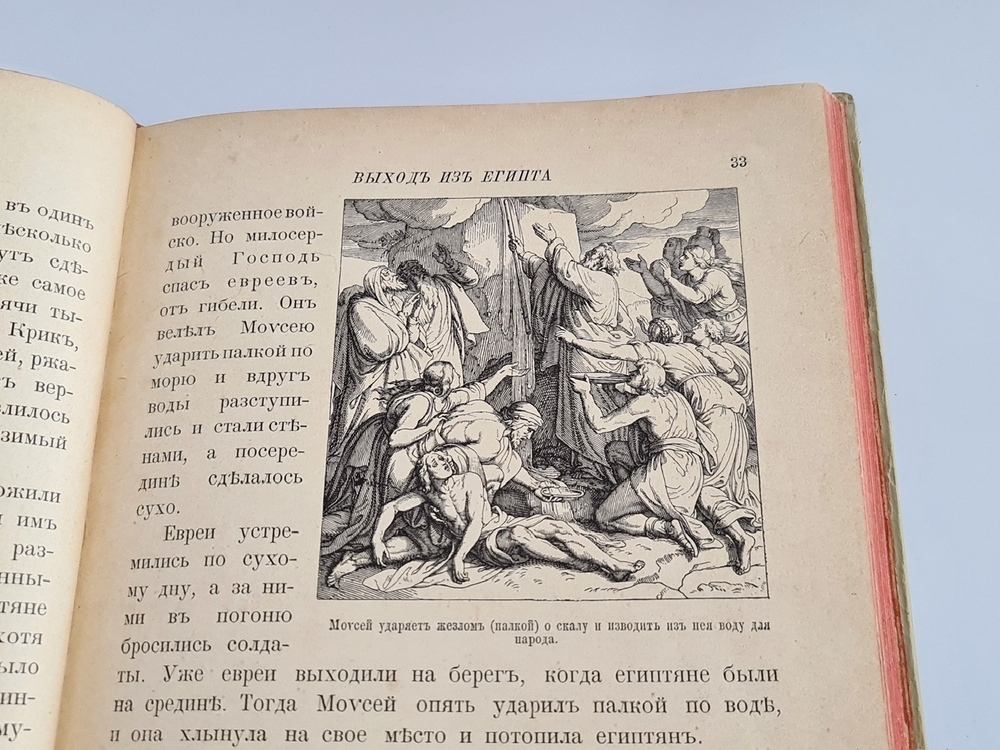 "Моя первая Священная История в рассказах для детей". Свящ. П.Н. Воздвиженский. 1899г. - антикварное издание
