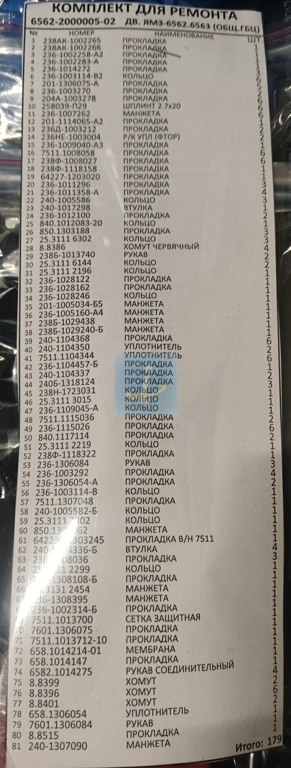К-т для ремонта двигателя ЯМЗ-6562, 6563 6562-2000005-02