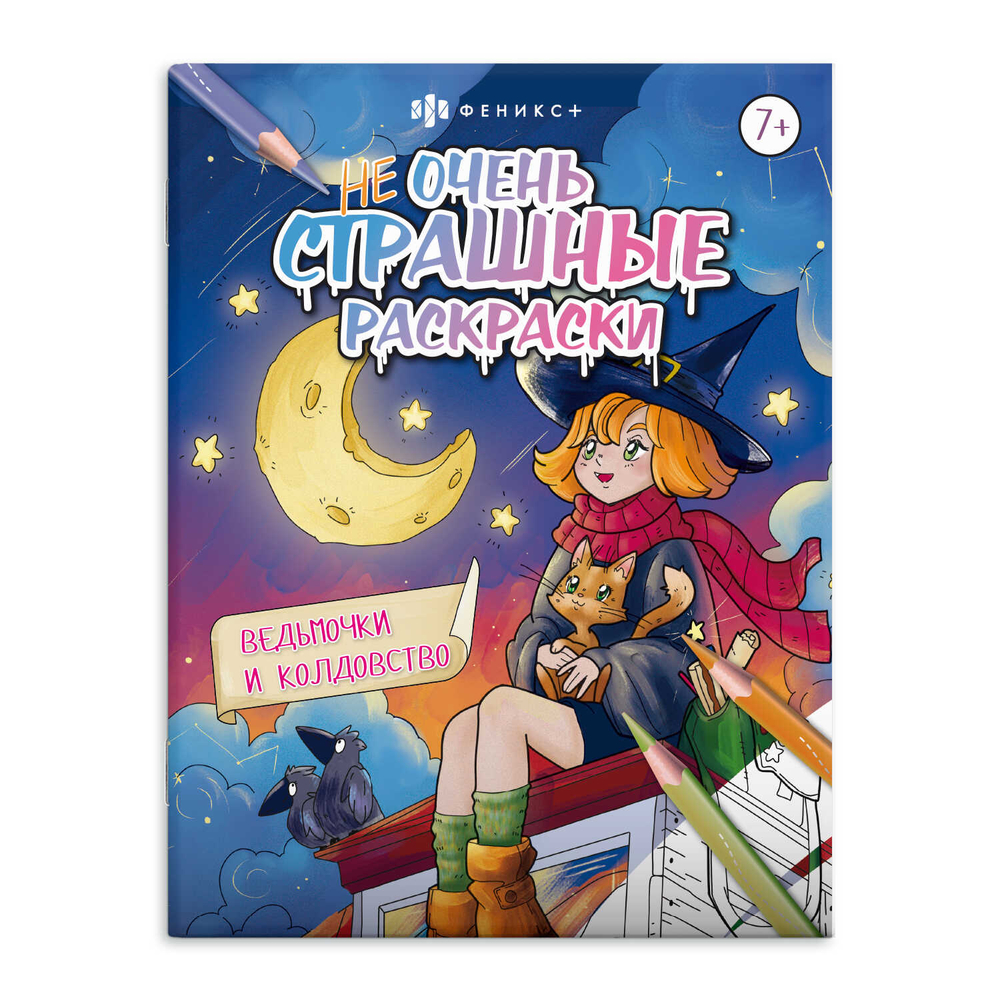 Раскраска для детей. Серия "Не очень страшные раскраски". арт. 63608 ВЕДЬМОЧКИ И КОЛДОВСТВО /215х280 мм, 8 л., блок - офсет 100 г/м2, печать в одну краску, обл - мелованная бумага 170 г/м², мягкий переплёт (2 скобы),