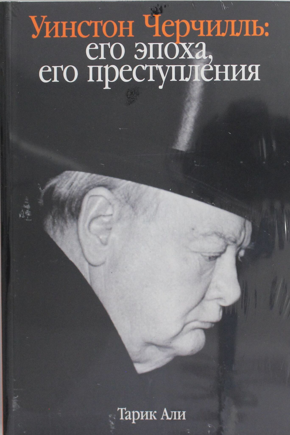 Уинстон Черчилль: Его эпоха, его преступления