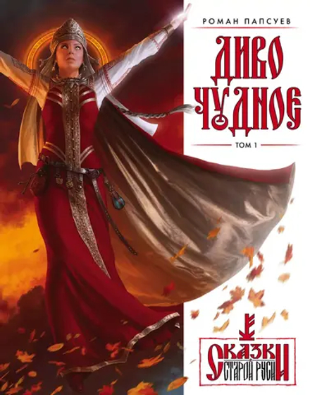 Артбук Диво Чудное. Том 1