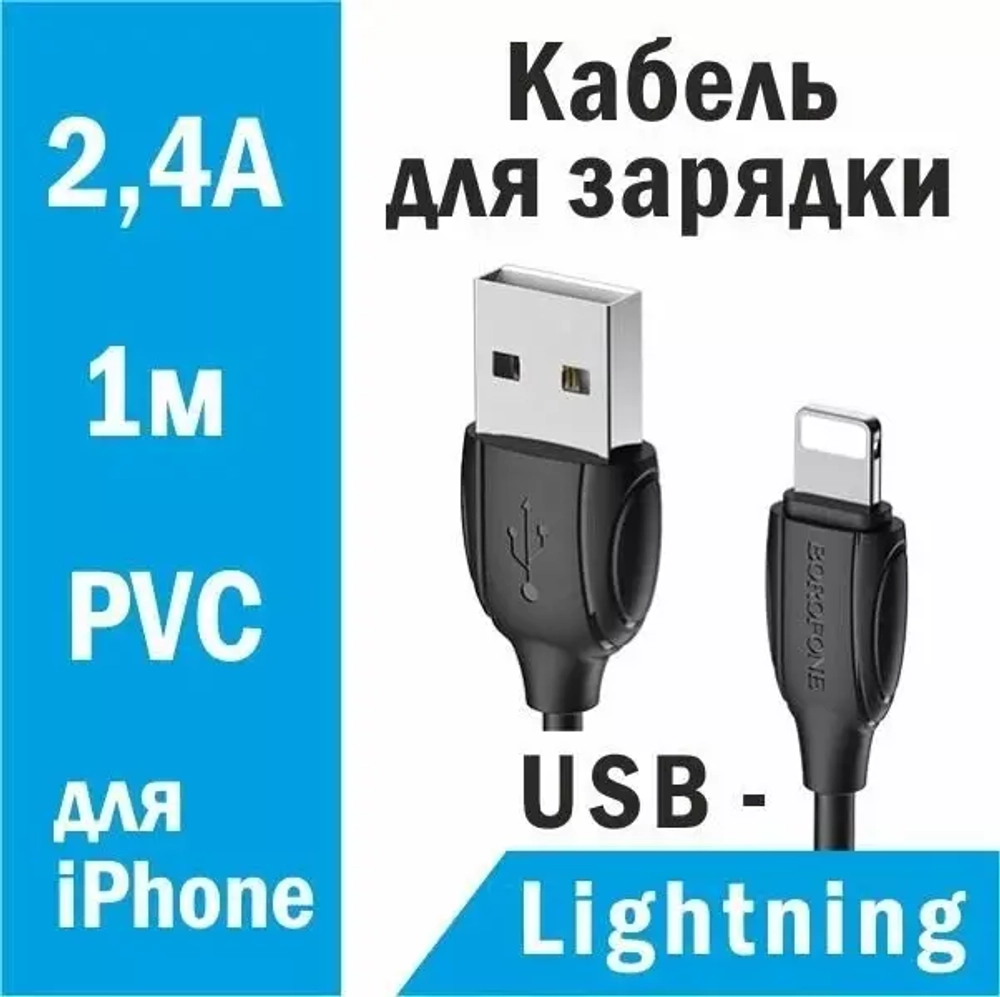 Шнур  iOS Lighting 2.4А BOROFONE BX19 1-метр