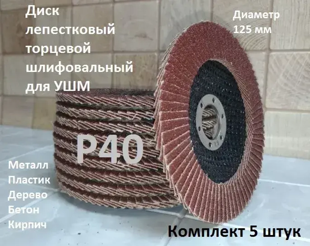 Круг лепестковый торцевой 125 x 22.23; P40