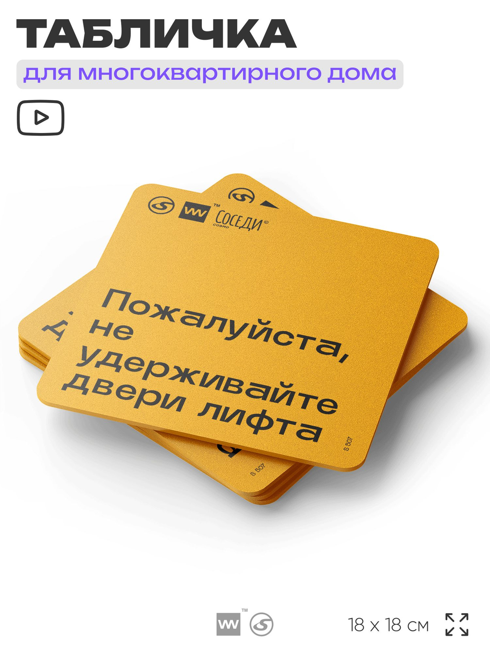 Табличка Пожалуйста не удерживайте двери лифта, для многоквартирного жилого дома, серия СОСЕДИ SIMPLE, 18х18 см, пластиковая, Айдентика Технолоджи