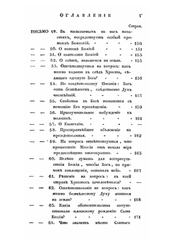 Письма келейные, сочиненные преосвященным епископом Воронежским и Елецким, Тихоном Первым, во время пребывания его на обещании, той же епархии в Задонском монастыре | Тихон Задонский