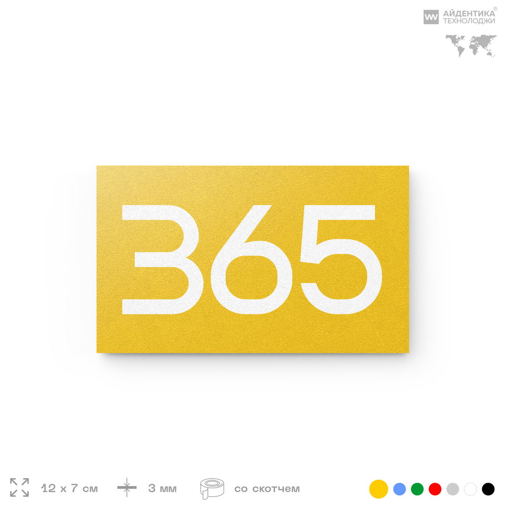 Номер на дверь 365, табличка на дверь для офиса, квартиры, кабинета, аудитории, склада, желтая 120х70 мм, Айдентика Технолоджи