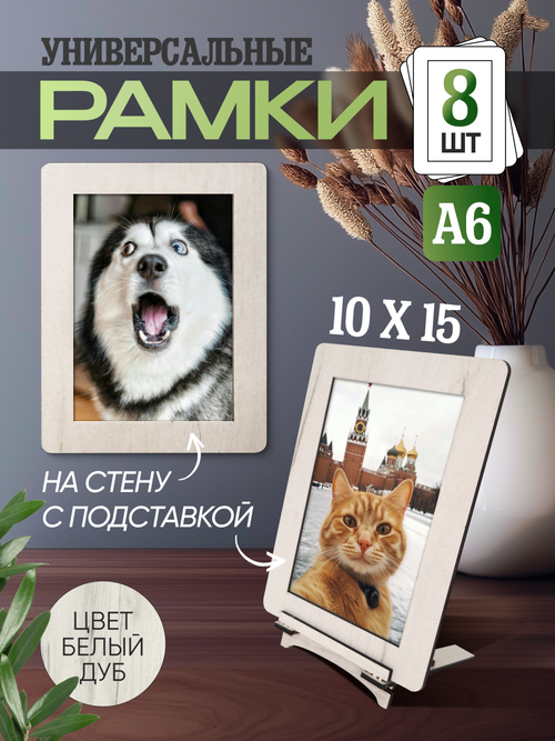 Набор фоторамок 10х15, 8шт, Белый дуб