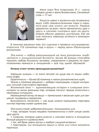 Прикладная романтика. Книга, которая спасет ваш брак