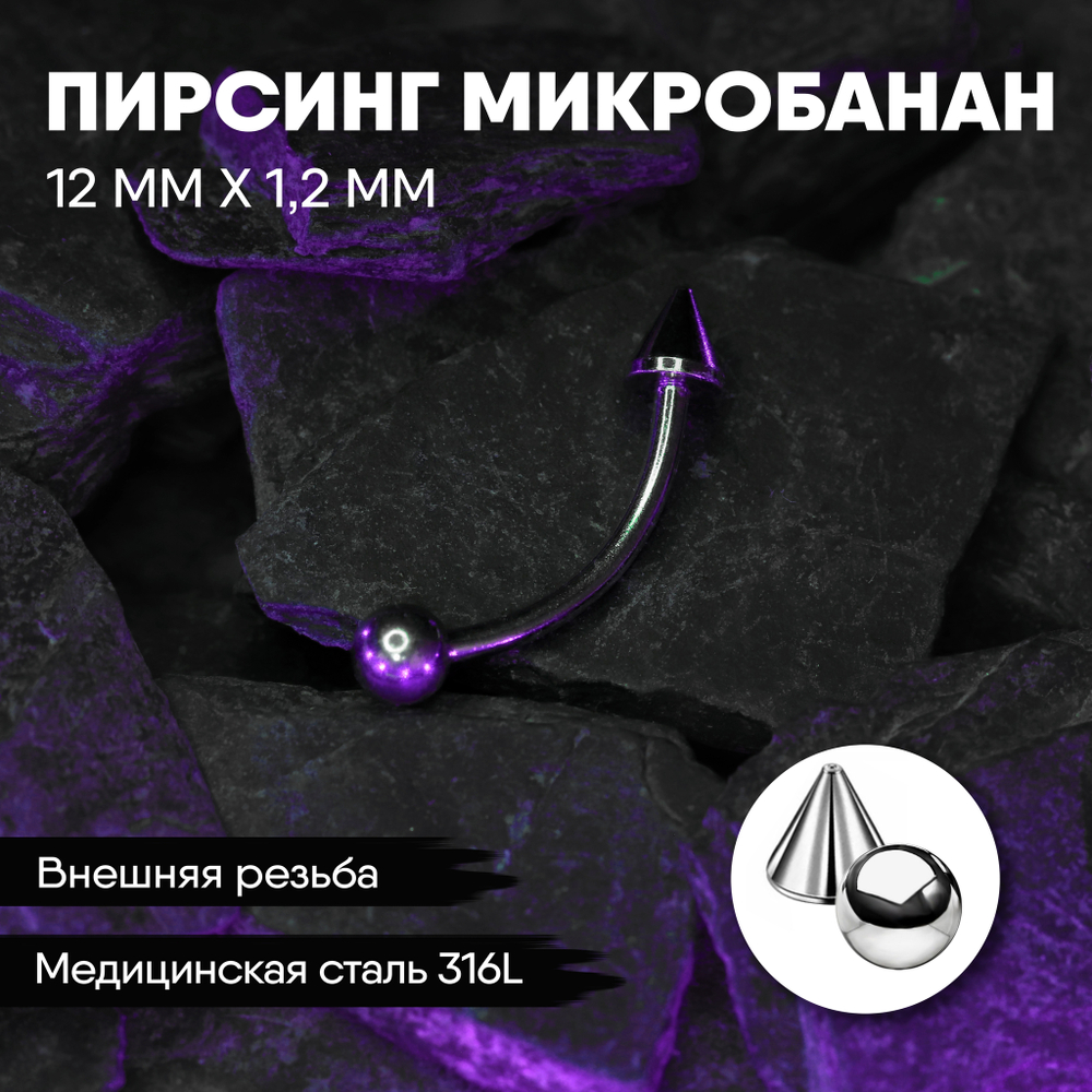 Микробанан 12 х 1,2 мм с внешней резьбой 316L с шариком и конусом