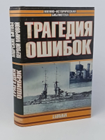 Морские битвы Первой мировой. Трагедия ошибок