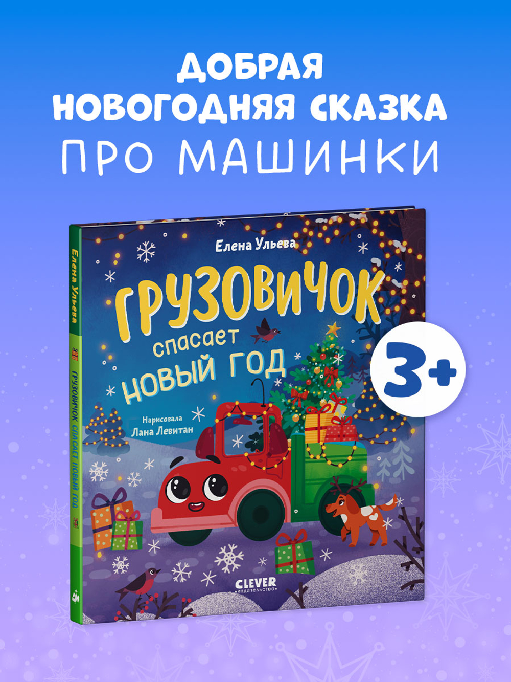 Маленький грузовичок. Грузовичок спасает Новый год