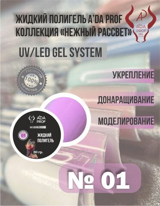 Жидкий полигель 30 гр № 01