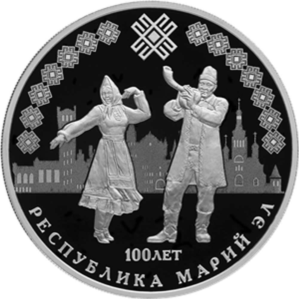 3 рубля 2020 год. «100-летие образования Республики Марий Эл» Серебро. PROOF
