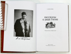Киселева Е. Рассказы о дяди Гиляе. Москва. Русский путь. Викмо-М. 2003 г. 2-е издание. Тираж 2000 эк