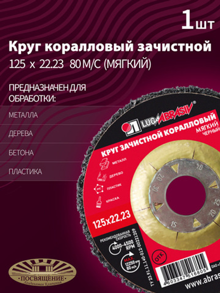 Круг Коралловый зачистной 125 х 22.23 80 черный (мягкий)