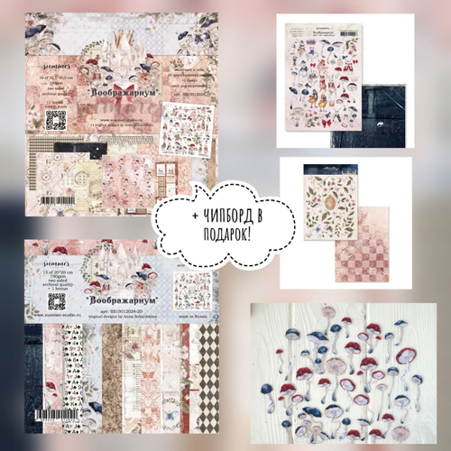 Мега-сет "Воображариум" бумага, листы для вырезания, тканевые высечки + чипборд в подарок