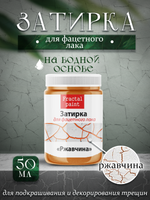Затирка для фацетного лака «Ржавчина»