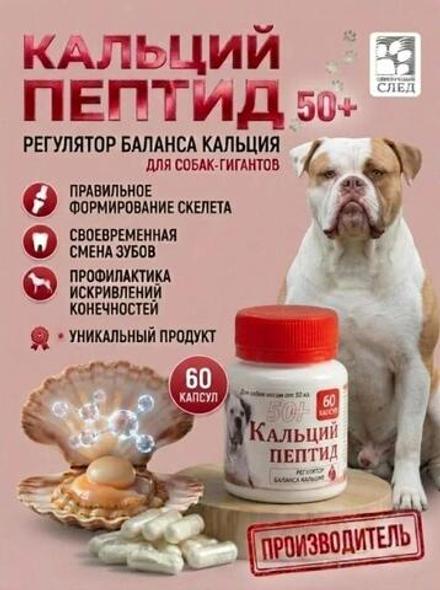 Кальций Пептид 50+ 60 капсул.