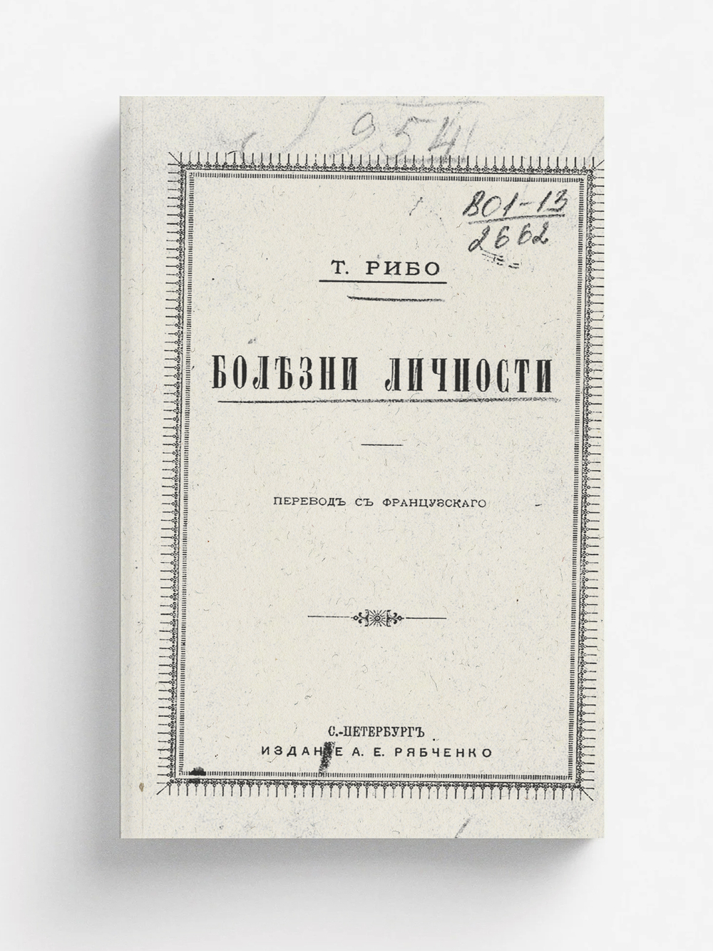 Болезни личности | Теодюль Рибо