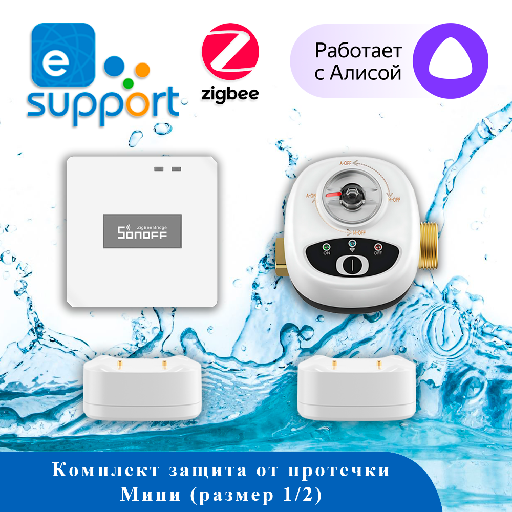 Защита от протечки Мини (размер 1/2)