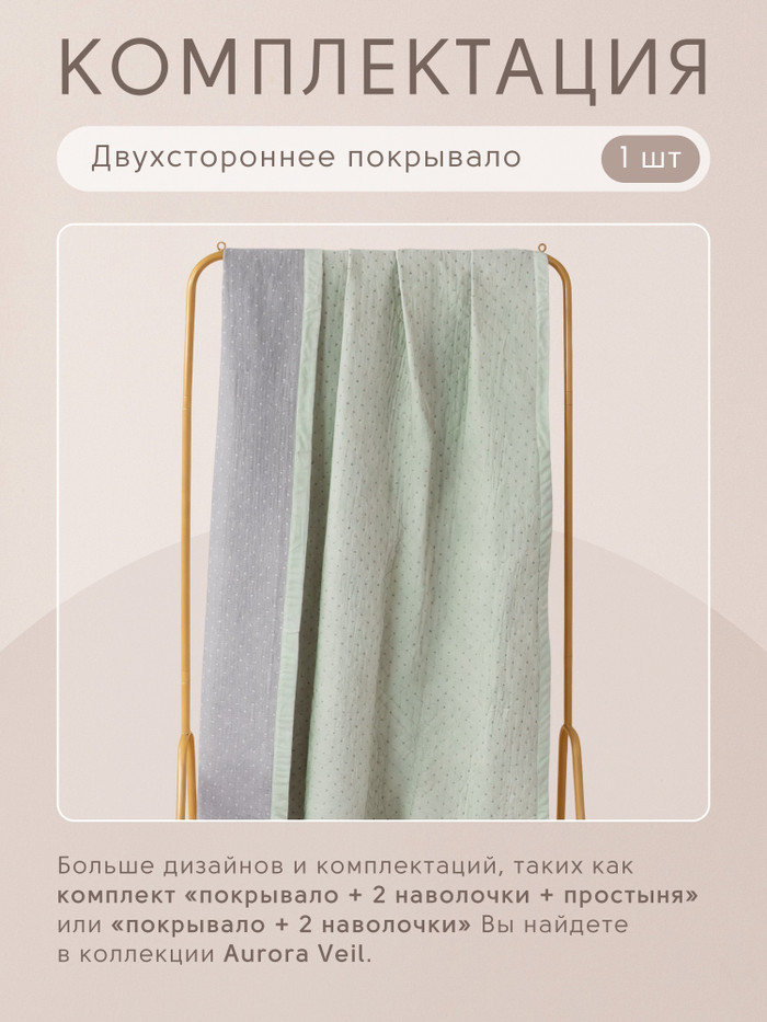 Покрывало двухстороннее Aurora Veil/Вуаль Авроры PAV005