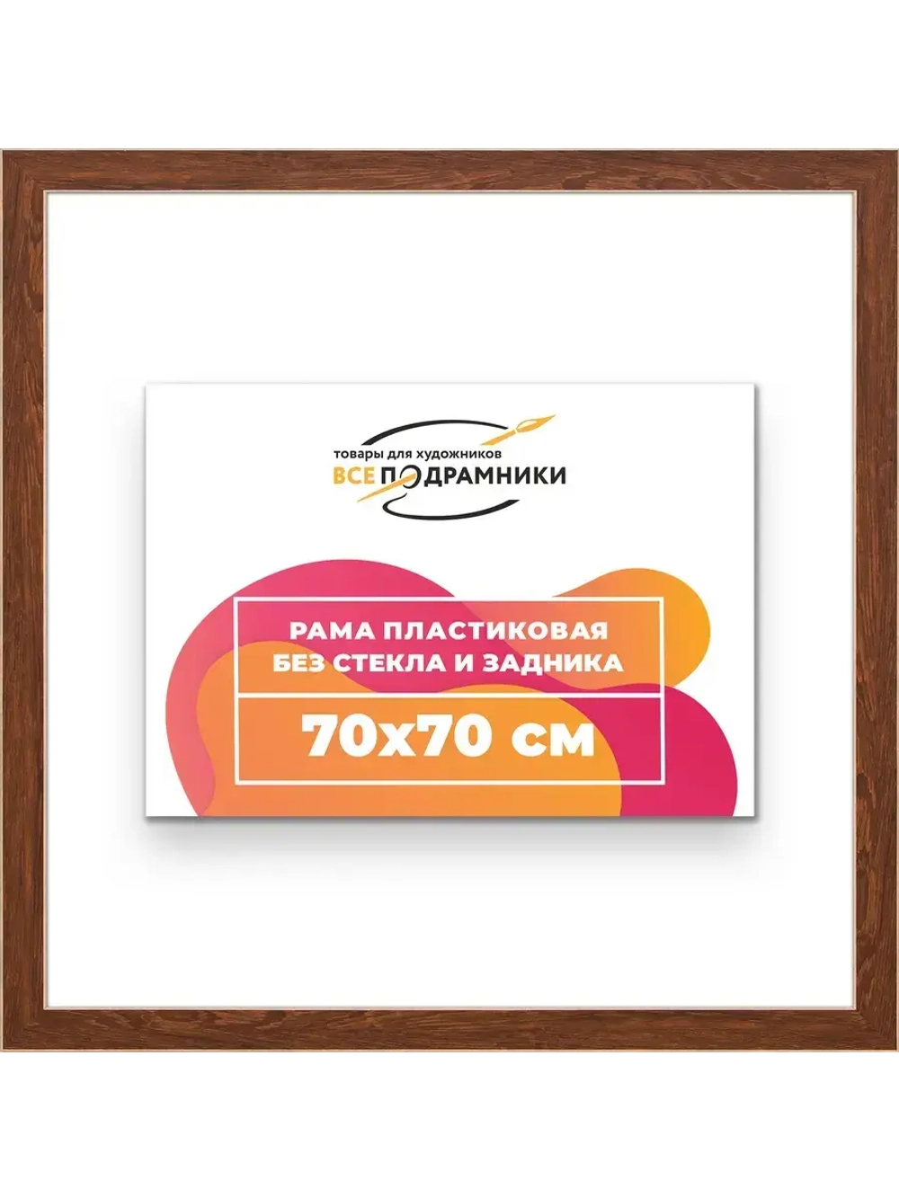 Рама для картин и фотографий 70x70