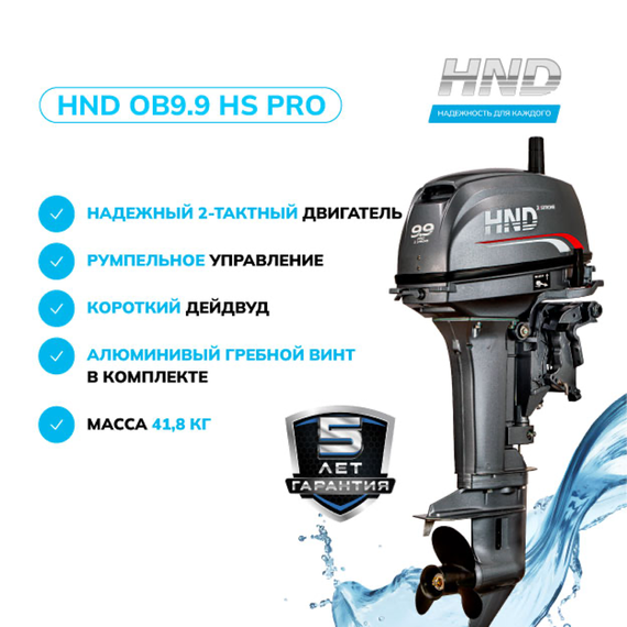 Лодочный мотор HND OB9.9HS PRO (326cm3) 9.9 л.с. двухтактный