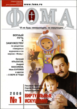 Журнал "Фома" № 1 (33) январь 2006г.