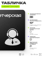 Табличка Диспетчерская, на дверь и стену, навигационная и информационная, серия CONCEPT, 18х18 см, Айдентика Технолоджи