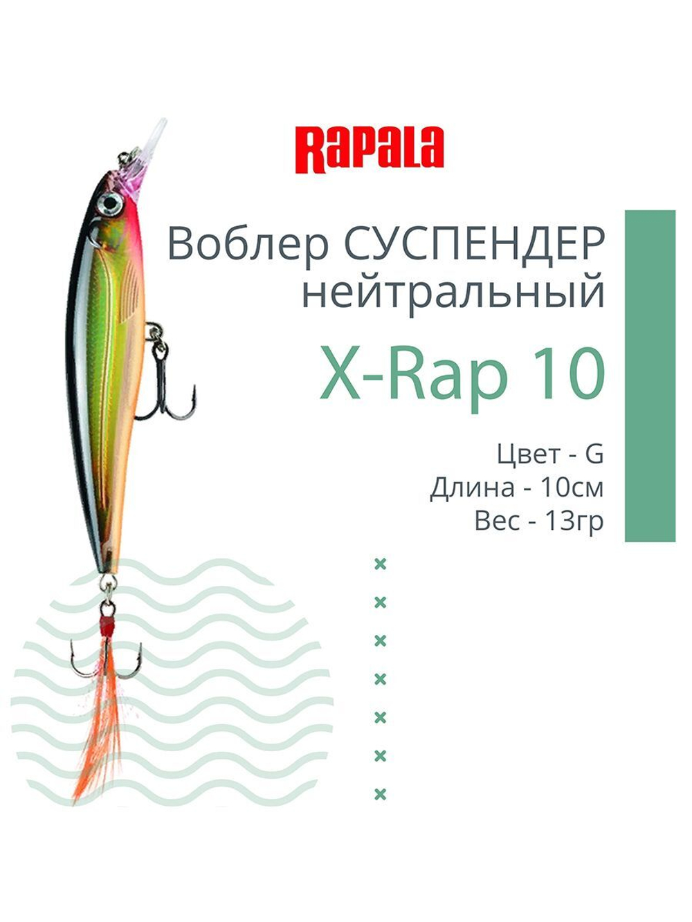 Воблер RAPALA X-Rap 10, 10см, 13гр, цвет SCP, нейтральный