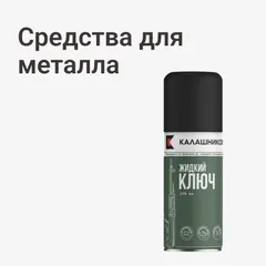 Средства для металла