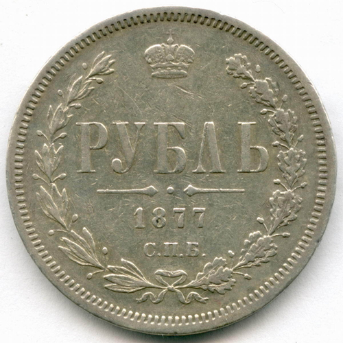 1 рубль 1877 год. СПБ-НФ. XF