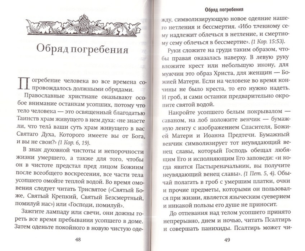 Все, что нужно знать. Напутствие, отпевание, погребение, молитвы, поминки. Чем  мы можем помочь