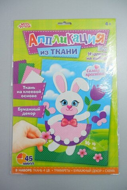 Набор для творчества "Аппликация из ткани: Самая красивая", новый