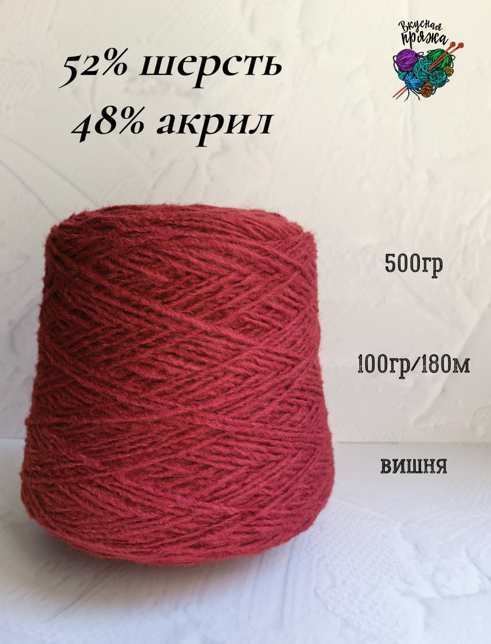 52% шерсть, 48% акрил - 500гр - 100гр/180м - вишня