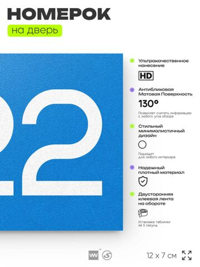 Номер на дверь 922, табличка на дверь для офиса, квартиры, кабинета, аудитории, склада, голубая 120х70 мм, Айдентика Технолоджи