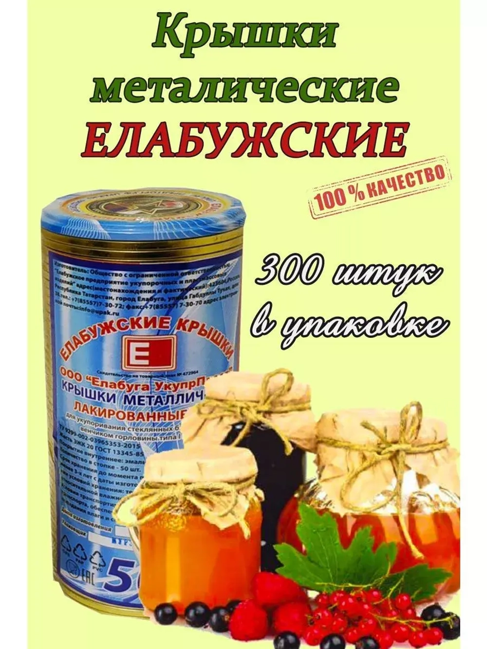 Крышки для консервирования закаточные Елабужские *300шт