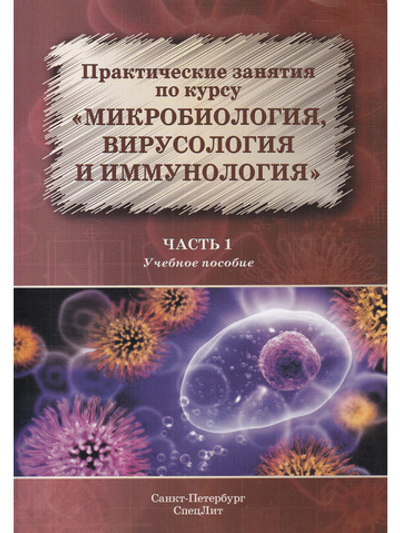 Практические занятия по курсу. Микробиология,вирусология и иммунология.Часть 1