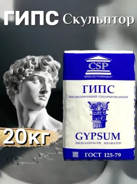 Гипс Г22 скульптурный 20кг, для творчества, белый.