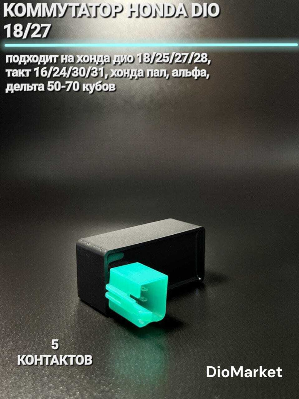 коммутатор хонда дио 18 27 такт 24 30 / мопед Альфа Дельта на 5 контактов